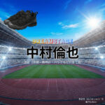 中村倫也【DREAM STAGE（ドラマドリステ）】ドラマ衣装（吾妻潤役）着用ファッション全話まとめ！洋服 バッグ アクセなどの衣装協力ブランドは？洋服・アクセサリー・バッグ・靴・腕時計など