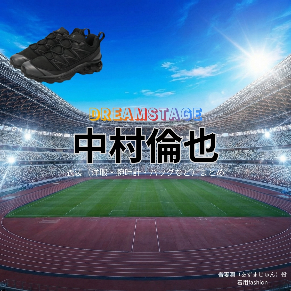 中村倫也【DREAM STAGE（ドラマドリステ）】ドラマ衣装（吾妻潤役）着用ファッション全話まとめ！洋服 バッグ アクセなどの衣装協力ブランドは？洋服・アクセサリー・バッグ・靴・腕時計など