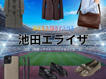 池田エライザ【DREAM STAGE（ドラマドリステ）】ドラマ衣装（遠藤水星役）着用ファッション全話まとめ！洋服 バッグ アクセなどの衣装協力ブランドは？ドラマ【DREAM STAGE（ドリームステージ）略：ドラマドリステ】で池田エライザ（いけだえらいざ）さんが演じる遠藤水星（えんどうみなせ）役に衣装協力されているドラマの服装（ファッション・コーデ）の「ブランド」や「購入先」洋服・アクセサリー・バッグ・靴・腕時計など
