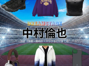 中村倫也【DREAM STAGE（ドラマドリステ）】ドラマ衣装（吾妻潤役）着用ファッション全話まとめ！洋服 バッグ アクセなどの衣装協力ブランドは？ドラマ【DREAM STAGE（ドリームステージ）略：ドラマドリステ】で中村倫也（なかむらともや）さんが演じる吾妻潤（あづまじゅん）役に衣装協力されているドラマの服装（ファッション・コーデ）の「ブランド」や「購入先」洋服・アクセサリー・バッグ・靴・腕時計など