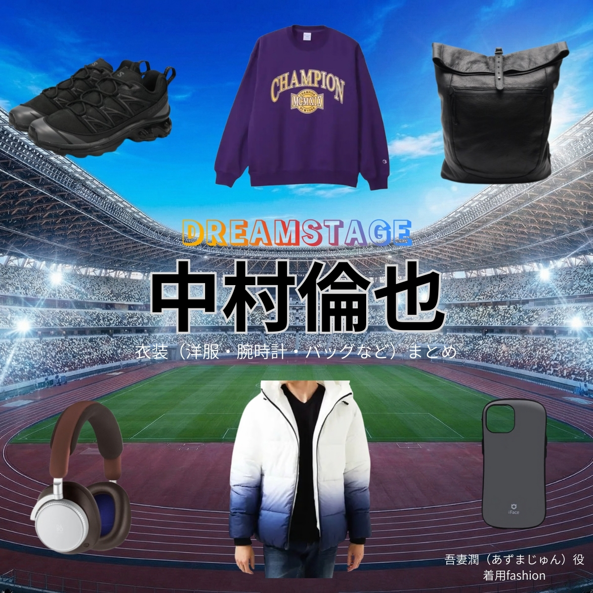 中村倫也【DREAM STAGE(ドラマドリステ)】ドラマ衣装(吾妻潤役)着用ファッション全話まとめ!洋服 バッグ アクセなどの衣装協力ブランドは?ドラマ【DREAM STAGE(ドリームステージ)略:ドラマドリステ】で中村倫也(なかむらともや)さんが演じる吾妻潤(あづまじゅん)役に衣装協力されているドラマの服装(ファッション・コーデ)の「ブランド」や「購入先」洋服・アクセサリー・バッグ・靴・腕時計など