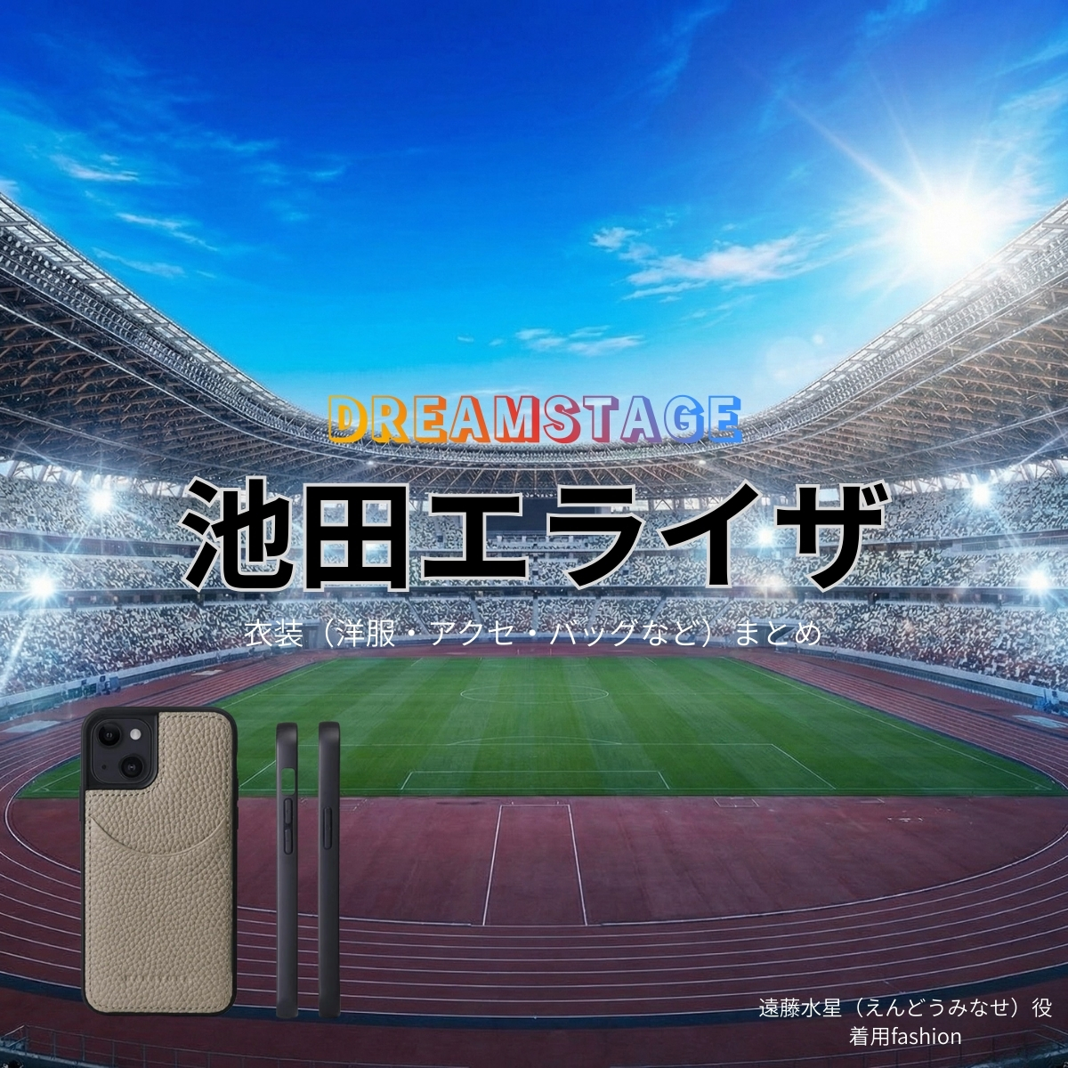 池田エライザ【DREAM STAGE（ドラマドリステ）】ドラマ衣装（遠藤水星役）着用ファッション全話まとめ！洋服 バッグ アクセなどの衣装協力ブランドは？洋服・アクセサリー・バッグ・靴・腕時計などドラマ【DREAM STAGE（ドリームステージ）略：ドラマドリステ】で池田エライザ（いけだえらいざ）さんが演じる遠藤水星（えんどうみなせ）役に衣装協力されているドラマの服装（ファッション・コーデ）の「ブランド」や「購入先」の情報をまとめています♪