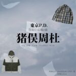 ドラマ【東京P.D. 警視庁広報2係（とうきょうポリスデパートメント けいしちょうこうほうにがかり）略：東京PD】でtimelesz・猪俣周杜（いのまたしゅうと）さんが演じる川畑礼介（かわばたれいすけ）役に衣装協力されているドラマの服装（ファッション・コーデ）の「ブランド」や「購入先」の情報をまとめています♪猪俣周杜【東京P.D. 警視庁広報2係（東京PD）】ドラマ衣装（川畑礼介役）着用ファッション全話まとめ！洋服 バッグ 腕時計などの衣装協力ブランドは？洋服・アクセサリー・バッグ・靴・腕時計など