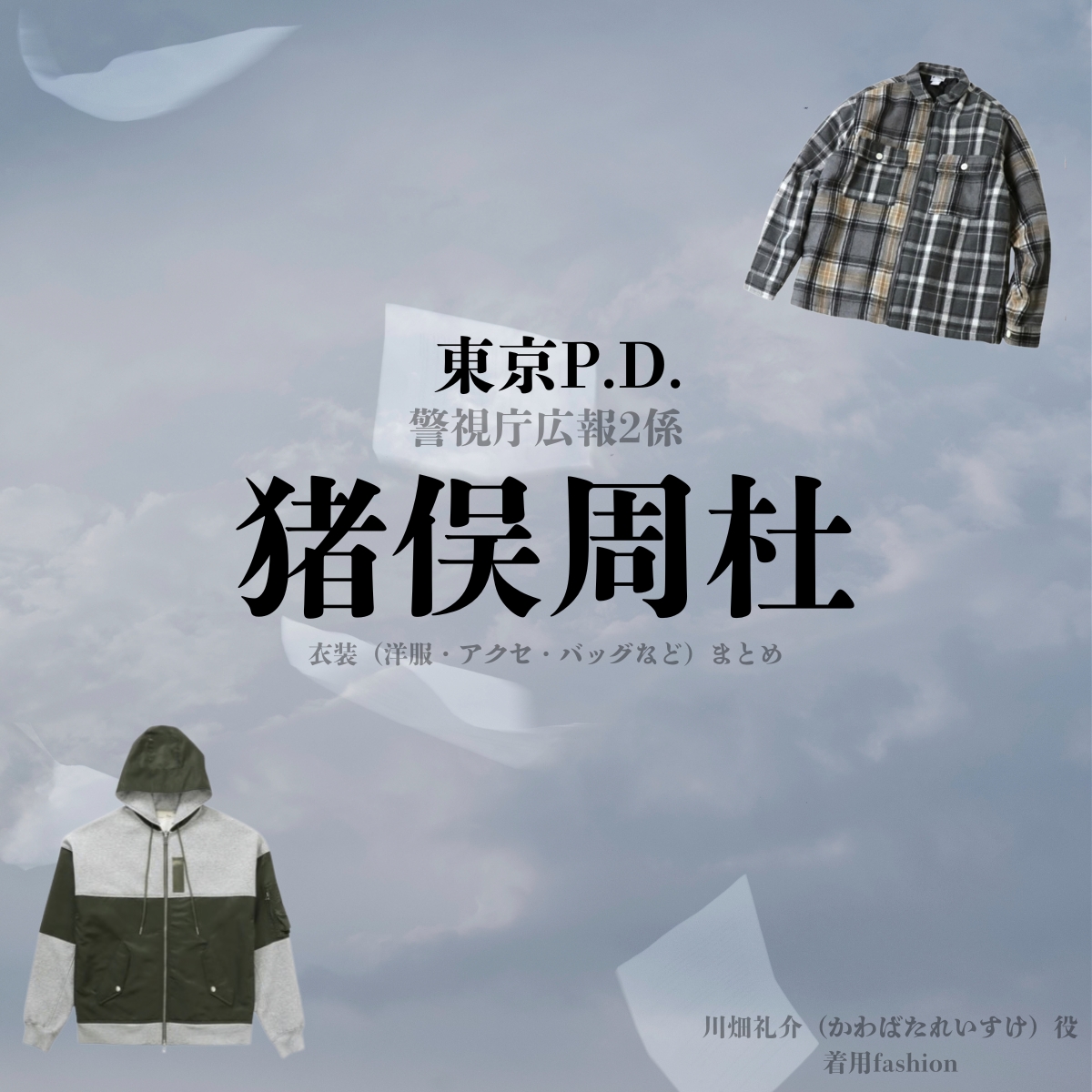 ドラマ【東京P.D. 警視庁広報2係(とうきょうポリスデパートメント けいしちょうこうほうにがかり)略:東京PD】でtimelesz・猪俣周杜(いのまたしゅうと)さんが演じる川畑礼介(かわばたれいすけ)役に衣装協力されているドラマの服装(ファッション・コーデ)の「ブランド」や「購入先」の情報をまとめています♪猪俣周杜【東京P.D. 警視庁広報2係(東京PD)】ドラマ衣装(川畑礼介役)着用ファッション全話まとめ!洋服 バッグ 腕時計などの衣装協力ブランドは?洋服・アクセサリー・バッグ・靴・腕時計など