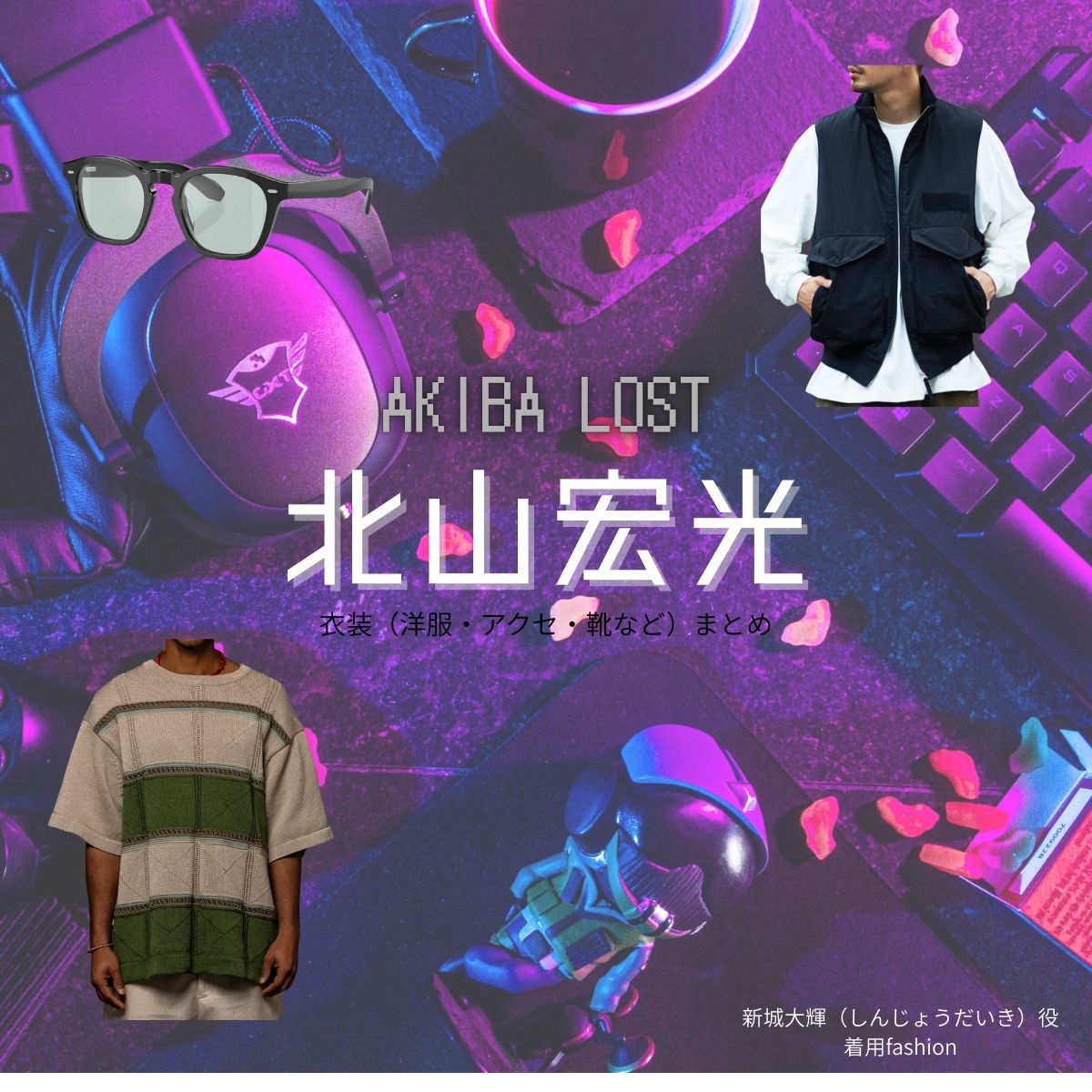 北山宏光【AKIBA LOST】ドラマ衣装（新城大輝役）着用ファッション全話まとめ！洋服 バッグ 靴などの衣装協力ブランドは？ドラマ【AKIBA LOST（アキバロスト）】で北山宏光（きたやまひろみつ）さんが演じる新城大輝（しんじょうだいき）役に衣装協力されているドラマの服装（ファッション・コーデ）の「ブランド」や「購入先」洋服・アクセサリー・バッグ・靴・腕時計など