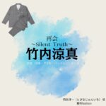 ドラマ【再会～Silent Truth～（さいかい～サイレントトゥルース～）】で竹内涼真（たけうちりょうま）さんが演じる飛奈淳一（とびなじゅんいち）役に衣装協力されているドラマの服装（ファッション・コーデ）の「ブランド」や「購入先」の情報をまとめています♪竹内涼真【再会～Silent Truth～】ドラマ衣装（飛奈淳一役）着用ファッション全話まとめ！洋服 バッグ 腕時計などの衣装協力ブランドは？洋服・アクセサリー・バッグ・靴・腕時計など