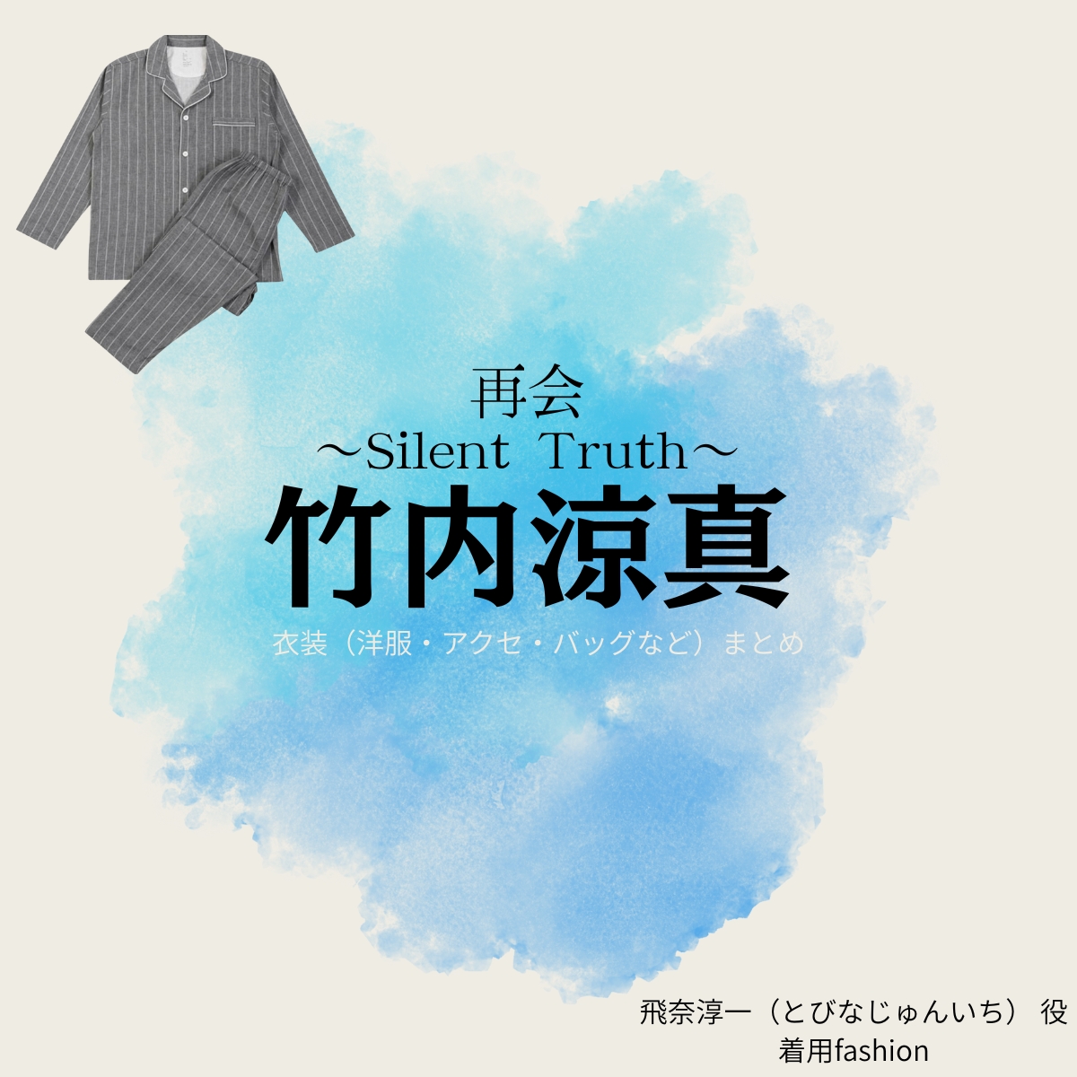 ドラマ【再会～Silent Truth～（さいかい～サイレントトゥルース～）】で竹内涼真（たけうちりょうま）さんが演じる飛奈淳一（とびなじゅんいち）役に衣装協力されているドラマの服装（ファッション・コーデ）の「ブランド」や「購入先」の情報をまとめています♪竹内涼真【再会～Silent Truth～】ドラマ衣装（飛奈淳一役）着用ファッション全話まとめ！洋服 バッグ 腕時計などの衣装協力ブランドは？洋服・アクセサリー・バッグ・靴・腕時計など