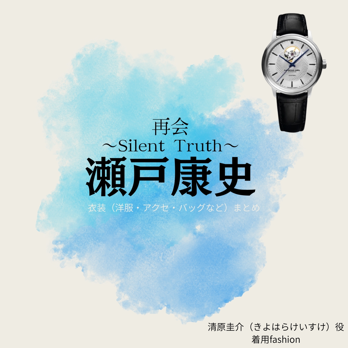 瀬戸康史【再会～Silent Truth～】ドラマ衣装（清原圭介役）着用ファッション全話まとめ！洋服 バッグ 腕時計などの衣装協力ブランドは？洋服・アクセサリー・バッグ・靴・腕時計などドラマ【再会～Silent Truth～（さいかい～サイレントトゥルース～）】で瀬戸康史（せとこうじ）さんが演じる清原圭介（きよはらけいすけ）役に衣装協力されているドラマの服装（ファッション・コーデ）の「ブランド」や「購入先」の情報をまとめています♪