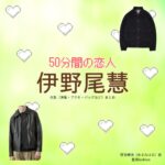 伊野尾慧【50分間の恋人（50恋）】ドラマ衣装（甘海晴流役）着用ファッション全話まとめ！洋服 バッグ 腕時計などの衣装協力ブランドは？洋服・アクセサリー・バッグ・靴・腕時計などドラマ【50分間の恋人（ごじゅっぷんかんのこいびと）略：50恋】でHey! Say! JUMP・伊野尾慧（いのおけい）さんが演じる甘海晴流（あまみはる）役に衣装協力されているドラマの服装（ファッション・コーデ）の「ブランド」や「購入先」の情報をまとめています♪
