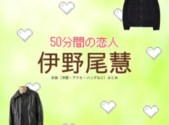 伊野尾慧【50分間の恋人（50恋）】ドラマ衣装（甘海晴流役）着用ファッション全話まとめ！洋服 バッグ 腕時計などの衣装協力ブランドは？洋服・アクセサリー・バッグ・靴・腕時計などドラマ【50分間の恋人（ごじゅっぷんかんのこいびと）略：50恋】でHey! Say! JUMP・伊野尾慧（いのおけい）さんが演じる甘海晴流（あまみはる）役に衣装協力されているドラマの服装（ファッション・コーデ）の「ブランド」や「購入先」の情報をまとめています♪