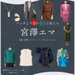 宮澤エマ【パンダより恋が苦手な私たち（パン恋）】ドラマ衣装（紺野幸子役）着用ファッション全話まとめ！洋服 バッグ アクセなどの衣装協力ブランドは？洋服・アクセサリー・バッグ・靴・腕時計などドラマ【パンダより恋が苦手な私たち（ぱんだよりこいがにがてなわたしたち）略：パン恋】で宮澤エマ（みやざわえま）さんが演じる紺野幸子（こんのさちこ）役に衣装協力されているドラマの服装（ファッション・コーデ）の「ブランド」や「購入先」の情報をまとめています♪