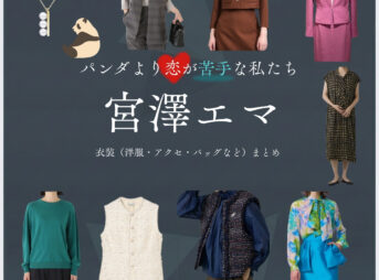 宮澤エマ【パンダより恋が苦手な私たち（パン恋）】ドラマ衣装（紺野幸子役）着用ファッション全話まとめ！洋服 バッグ アクセなどの衣装協力ブランドは？洋服・アクセサリー・バッグ・靴・腕時計などドラマ【パンダより恋が苦手な私たち（ぱんだよりこいがにがてなわたしたち）略：パン恋】で宮澤エマ（みやざわえま）さんが演じる紺野幸子（こんのさちこ）役に衣装協力されているドラマの服装（ファッション・コーデ）の「ブランド」や「購入先」の情報をまとめています♪
