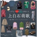 上白石萌歌【パンダより恋が苦手な私たち（パン恋）】ドラマ衣装（柴田一葉役）着用ファッション全話まとめ！洋服 バッグ アクセなどの衣装協力ブランドは？洋服・アクセサリー・バッグ・靴・腕時計などドラマ【パンダより恋が苦手な私たち（ぱんだよりこいがにがてなわたしたち）略：パン恋】で上白石萌歌（かみしらいしもか）さんが演じる柴田一葉（しばたいちよう）役に衣装協力されているドラマの服装（ファッション・コーデ）の「ブランド」や「購入先」の情報をまとめています♪