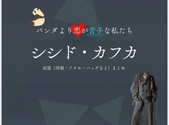 シシド・カフカ【パンダより恋が苦手な私たち（パン恋）】ドラマ衣装（灰沢アリア役）着用ファッション全話まとめ！洋服 バッグ アクセなどの衣装協力ブランドは？洋服・アクセサリー・バッグ・靴・腕時計などドラマ【パンダより恋が苦手な私たち（ぱんだよりこいがにがてなわたしたち）略：パン恋】でシシド・カフカ（SHISHIDO KAVKA）さんが演じる灰沢アリア（はいざわありあ）役に衣装協力されているドラマの服装（ファッション・コーデ）の「ブランド」や「購入先」の情報をまとめています♪