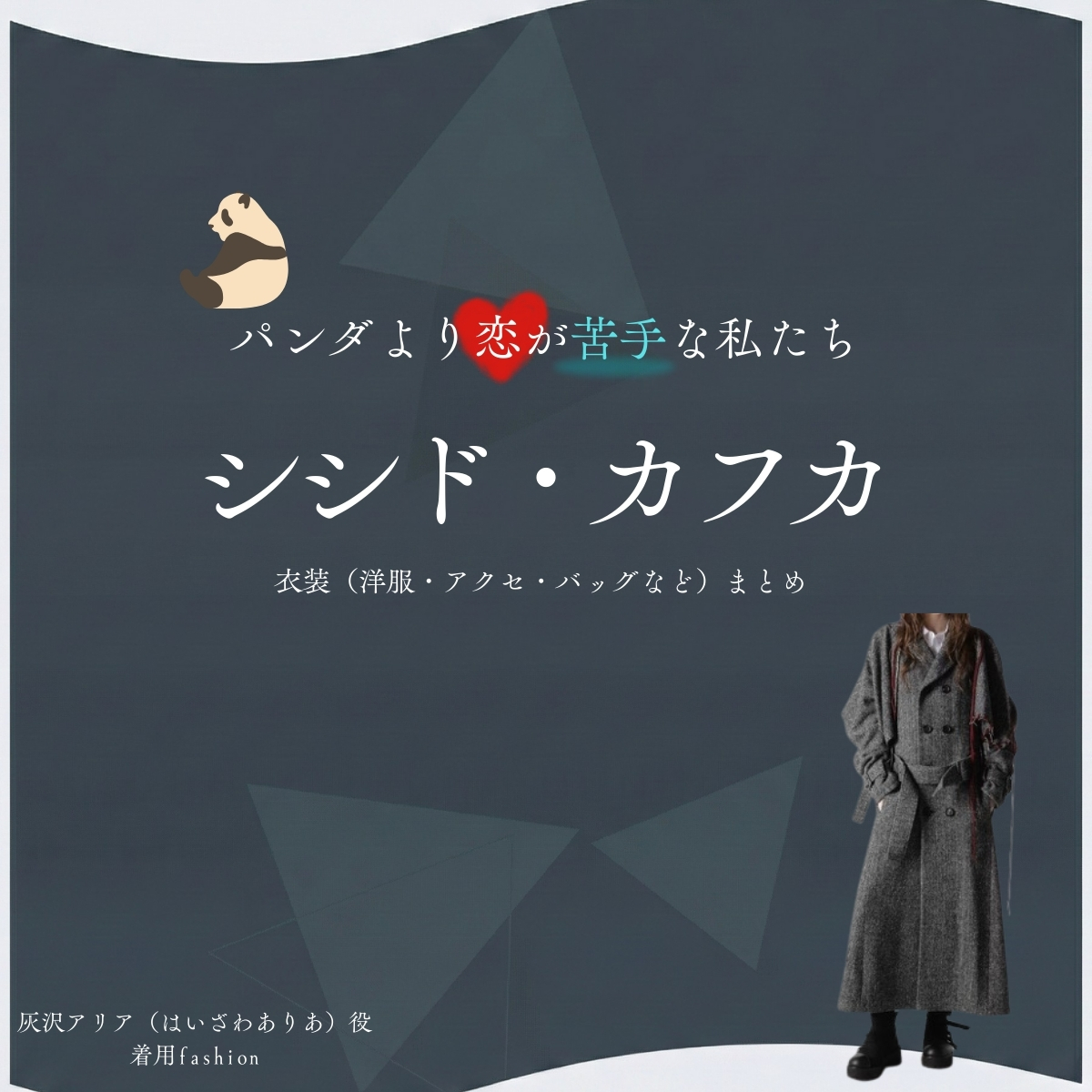 シシド・カフカ【パンダより恋が苦手な私たち（パン恋）】ドラマ衣装（灰沢アリア役）着用ファッション全話まとめ！洋服 バッグ アクセなどの衣装協力ブランドは？洋服・アクセサリー・バッグ・靴・腕時計などドラマ【パンダより恋が苦手な私たち（ぱんだよりこいがにがてなわたしたち）略：パン恋】でシシド・カフカ（SHISHIDO KAVKA）さんが演じる灰沢アリア（はいざわありあ）役に衣装協力されているドラマの服装（ファッション・コーデ）の「ブランド」や「購入先」の情報をまとめています♪