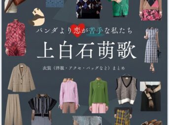 上白石萌歌【パンダより恋が苦手な私たち（パン恋）】ドラマ衣装（柴田一葉役）着用ファッション全話まとめ！洋服 バッグ アクセなどの衣装協力ブランドは？洋服・アクセサリー・バッグ・靴・腕時計などドラマ【パンダより恋が苦手な私たち（ぱんだよりこいがにがてなわたしたち）略：パン恋】で上白石萌歌（かみしらいしもか）さんが演じる柴田一葉（しばたいちよう）役に衣装協力されているドラマの服装（ファッション・コーデ）の「ブランド」や「購入先」の情報をまとめています♪
