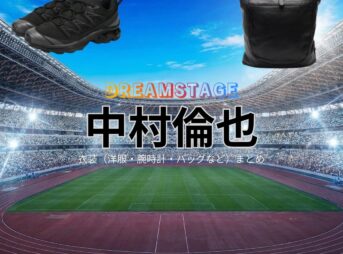 中村倫也【DREAM STAGE（ドラマドリステ）】ドラマ衣装（吾妻潤役）着用ファッション全話まとめ！洋服 バッグ アクセなどの衣装協力ブランドは？ドラマ【DREAM STAGE（ドリームステージ）略：ドラマドリステ】で中村倫也（なかむらともや）さんが演じる吾妻潤（あづまじゅん）役に衣装協力されているドラマの服装（ファッション・コーデ）の「ブランド」や「購入先」洋服・アクセサリー・バッグ・靴・腕時計など