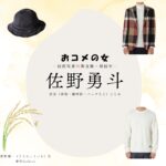 ドラマ【おコメの女－国税局資料調査課・雑国室－（おコメのおんな こくぜいきょくしりょうちょうさか ざっこくしつ）】で佐野勇斗（さのはやと）さんが演じる笹野耕一（ささのこういち）役に衣装協力されているドラマの服装（ファッション・コーデ）の「ブランド」や「購入先」の情報をまとめています♪佐野勇斗【おコメの女】ドラマ衣装（笹野耕一役）着用ファッション全話まとめ！洋服 バッグ 腕時計などの衣装協力ブランドは？洋服・アクセサリー・バッグ・靴・腕時計など