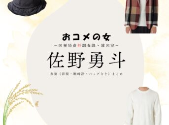 ドラマ【おコメの女－国税局資料調査課・雑国室－（おコメのおんな こくぜいきょくしりょうちょうさか ざっこくしつ）】で佐野勇斗（さのはやと）さんが演じる笹野耕一（ささのこういち）役に衣装協力されているドラマの服装（ファッション・コーデ）の「ブランド」や「購入先」の情報をまとめています♪佐野勇斗【おコメの女】ドラマ衣装（笹野耕一役）着用ファッション全話まとめ！洋服 バッグ 腕時計などの衣装協力ブランドは？洋服・アクセサリー・バッグ・靴・腕時計など