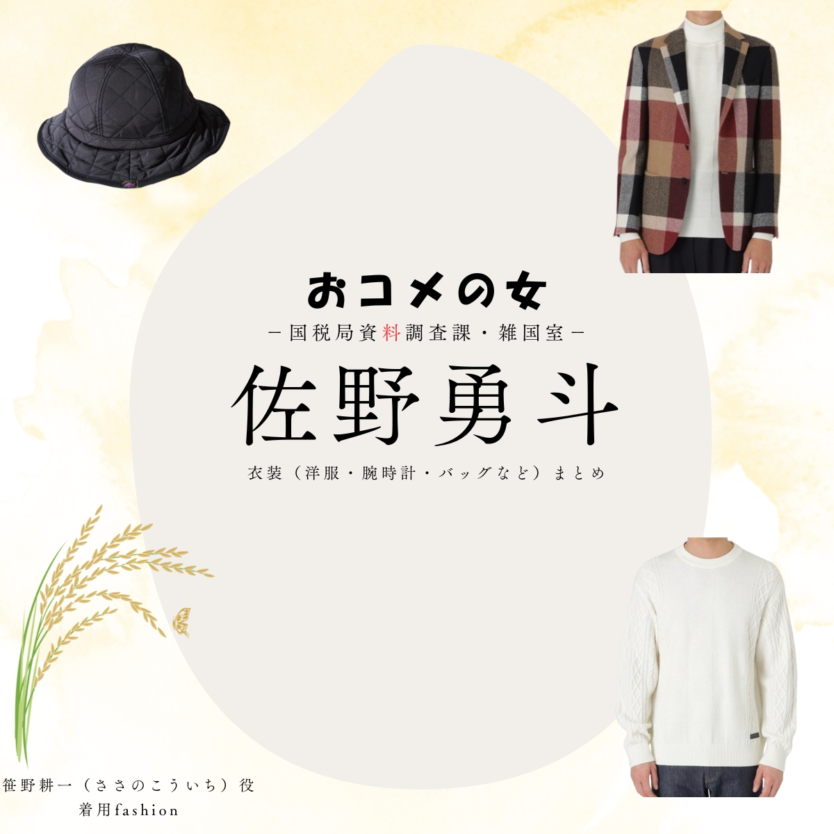 ドラマ【おコメの女-国税局資料調査課・雑国室-(おコメのおんな こくぜいきょくしりょうちょうさか ざっこくしつ)】で佐野勇斗(さのはやと)さんが演じる笹野耕一(ささのこういち)役に衣装協力されているドラマの服装(ファッション・コーデ)の「ブランド」や「購入先」の情報をまとめています♪佐野勇斗【おコメの女】ドラマ衣装(笹野耕一役)着用ファッション全話まとめ!洋服 バッグ 腕時計などの衣装協力ブランドは?洋服・アクセサリー・バッグ・靴・腕時計など