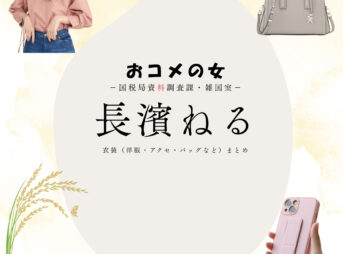 長濱ねる【おコメの女】ドラマ衣装（俵優香役）着用ファッション全話まとめ！洋服 バッグ アクセなどの衣装協力ブランドは？洋服・アクセサリー・バッグ・靴・腕時計などドラマ【おコメの女－国税局資料調査課・雑国室－（おコメのおんな こくぜいきょくしりょうちょうさか ざっこくしつ）】で長濱ねる（ながはまねる）さんが演じる俵優香（たわらゆうか）役に衣装協力されているドラマの服装（ファッション・コーデ）の「ブランド」や「購入先」の情報をまとめています♪