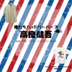 高良健吾【俺たちバッドバーバーズ（オレババ）】ドラマ衣装（佐々木しんのすけ役）着用ファッション全話まとめ！洋服 バッグ 腕時計などの衣装協力ブランドは？洋服・アクセサリー・バッグ・靴・腕時計などドラマ【俺たちバッドバーバーズ（おれたちばっどぼーいず）略：オレババ】で高良健吾（こうらけんご）さんが演じる佐々木しんのすけ（ささきしんのすけ）役に衣装協力されているドラマの服装（ファッション・コーデ）の「ブランド」や「購入先」の情報をまとめています♪