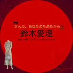 鈴木愛理【ぜんぶ、あなたのためだから】ドラマ衣装（森あきら役）着用ファッション全話まとめ！洋服 バッグ アクセなどの衣装協力ブランドは？洋服・アクセサリー・バッグ・靴・腕時計などドラマ【ぜんぶ、あなたのためだから略】で鈴木愛理（すずきあいり）さんが演じる森あきら（もりあきら）役に衣装協力されているドラマの服装（ファッション・コーデ）の「ブランド」や「購入先」の情報をまとめています♪