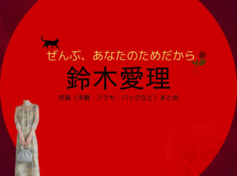 鈴木愛理【ぜんぶ、あなたのためだから】ドラマ衣装（森あきら役）着用ファッション全話まとめ！洋服 バッグ アクセなどの衣装協力ブランドは？洋服・アクセサリー・バッグ・靴・腕時計などドラマ【ぜんぶ、あなたのためだから略】で鈴木愛理（すずきあいり）さんが演じる森あきら（もりあきら）役に衣装協力されているドラマの服装（ファッション・コーデ）の「ブランド」や「購入先」の情報をまとめています♪