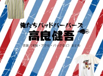 高良健吾【俺たちバッドバーバーズ（オレババ）】ドラマ衣装（佐々木しんのすけ役）着用ファッション全話まとめ！洋服 バッグ 腕時計などの衣装協力ブランドは？洋服・アクセサリー・バッグ・靴・腕時計などドラマ【俺たちバッドバーバーズ（おれたちばっどぼーいず）略：オレババ】で高良健吾（こうらけんご）さんが演じる佐々木しんのすけ（ささきしんのすけ）役に衣装協力されているドラマの服装（ファッション・コーデ）の「ブランド」や「購入先」の情報をまとめています♪