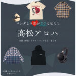 髙松アロハ【パンダより恋が苦手な私たち（パン恋）】ドラマ衣装（杉田蓮役）着用ファッション全話まとめ！洋服 バッグ アクセなどの衣装協力ブランドは？洋服・アクセサリー・バッグ・靴・腕時計などドラマ【パンダより恋が苦手な私たち（ぱんだよりこいがにがてなわたしたち）略：パン恋】で超特急のメンバー・髙松アロハ（たかまつあろは）さんが演じる杉田蓮（すぎたれん）役に衣装協力されているドラマの服装（ファッション・コーデ）の「ブランド」や「購入先」の情報をまとめています♪