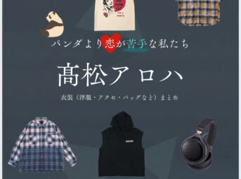 髙松アロハ【パンダより恋が苦手な私たち（パン恋）】ドラマ衣装（杉田蓮役）着用ファッション全話まとめ！洋服 バッグ アクセなどの衣装協力ブランドは？洋服・アクセサリー・バッグ・靴・腕時計などドラマ【パンダより恋が苦手な私たち（ぱんだよりこいがにがてなわたしたち）略：パン恋】で超特急のメンバー・髙松アロハ（たかまつあろは）さんが演じる杉田蓮（すぎたれん）役に衣装協力されているドラマの服装（ファッション・コーデ）の「ブランド」や「購入先」の情報をまとめています♪