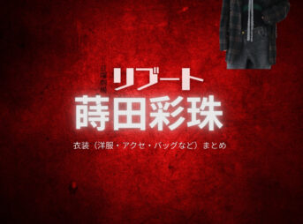 蒔田彩珠【リブート】ドラマ衣装（足立翼役）着用ファッション全話まとめ！洋服 バッグ アクセなどの衣装協力ブランドは？洋服・アクセサリー・バッグ・靴・腕時計などドラマ【リブート（ReBooT）】で蒔田彩珠（まきたあじゅ）さんが演じる足立翼（あだちつばさ）役に衣装協力されているドラマの服装（ファッション・コーデ）の「ブランド」や「購入先」の情報をまとめています♪