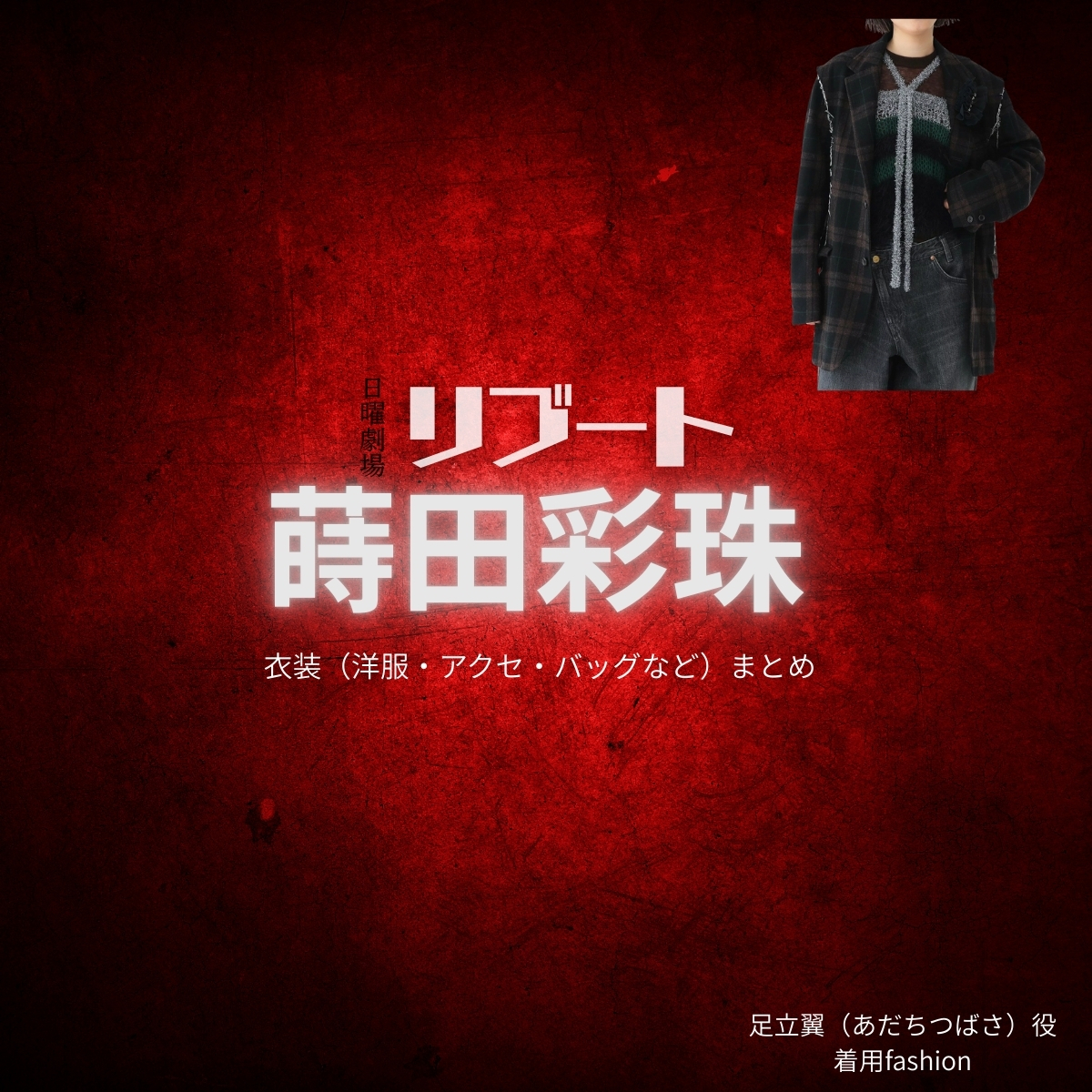 蒔田彩珠【リブート】ドラマ衣装（足立翼役）着用ファッション全話まとめ！洋服 バッグ アクセなどの衣装協力ブランドは？洋服・アクセサリー・バッグ・靴・腕時計などドラマ【リブート（ReBooT）】で蒔田彩珠（まきたあじゅ）さんが演じる足立翼（あだちつばさ）役に衣装協力されているドラマの服装（ファッション・コーデ）の「ブランド」や「購入先」の情報をまとめています♪