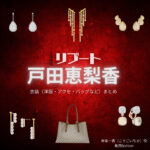 戸田恵梨香【リブート】ドラマ衣装（幸後一香役）着用ファッション全話まとめ！洋服 バッグ アクセなどの衣装協力ブランドは？ドラマ【リブート（ReBooT）】で戸田恵梨香（とだえりか）さんが演じる幸後一香（こうごいちか）役に衣装協力されているドラマの服装（ファッション・コーデ）の「ブランド」や「購入先」洋服・アクセサリー・バッグ・靴・腕時計など