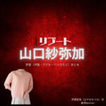 山口紗弥加【リブート】ドラマ衣装（早瀬夏海役）着用ファッション全話まとめ！洋服 バッグ アクセなどの衣装協力ブランドは？洋服・アクセサリー・バッグ・靴・腕時計などドラマ【リブート（ReBooT）】で山口紗弥加（やまぐちさやか）さんが演じる早瀬夏海（はやせなつみ）役に衣装協力されているドラマの服装（ファッション・コーデ）の「ブランド」や「購入先」の情報をまとめています♪