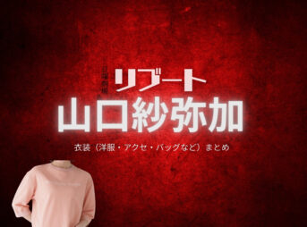 山口紗弥加【リブート】ドラマ衣装（早瀬夏海役）着用ファッション全話まとめ！洋服 バッグ アクセなどの衣装協力ブランドは？洋服・アクセサリー・バッグ・靴・腕時計などドラマ【リブート（ReBooT）】で山口紗弥加（やまぐちさやか）さんが演じる早瀬夏海（はやせなつみ）役に衣装協力されているドラマの服装（ファッション・コーデ）の「ブランド」や「購入先」の情報をまとめています♪