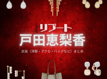 戸田恵梨香【リブート】ドラマ衣装（幸後一香役）着用ファッション全話まとめ！洋服 バッグ アクセなどの衣装協力ブランドは？ドラマ【リブート（ReBooT）】で戸田恵梨香（とだえりか）さんが演じる幸後一香（こうごいちか）役に衣装協力されているドラマの服装（ファッション・コーデ）の「ブランド」や「購入先」洋服・アクセサリー・バッグ・靴・腕時計など