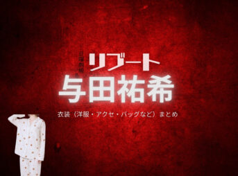 与田祐希【リブート】ドラマ衣装（幸後綾香役）着用ファッション全話まとめ！洋服 バッグ アクセなどの衣装協力ブランドは？洋服・アクセサリー・バッグ・靴・腕時計などドラマ【リブート（ReBooT）】で与田祐希（よだゆうき）さんが演じる幸後綾香（こうごあやか）役に衣装協力されているドラマの服装（ファッション・コーデ）の「ブランド」や「購入先」の情報をまとめています♪
