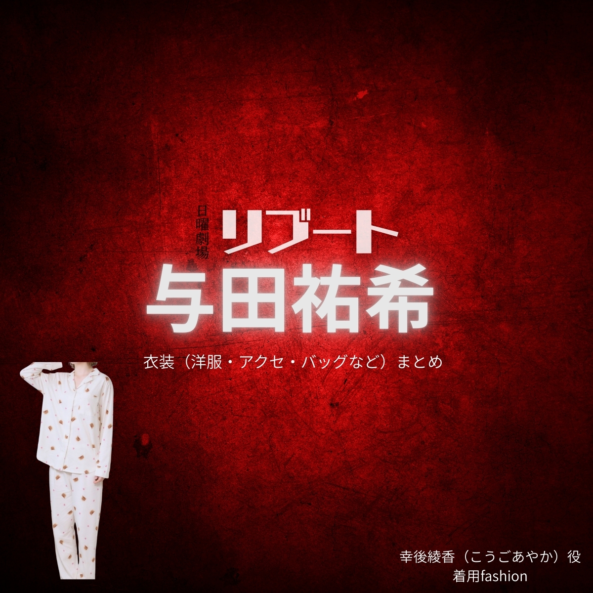 与田祐希【リブート】ドラマ衣装(幸後綾香役)着用ファッション全話まとめ!洋服 バッグ アクセなどの衣装協力ブランドは?洋服・アクセサリー・バッグ・靴・腕時計などドラマ【リブート(ReBooT)】で与田祐希(よだゆうき)さんが演じる幸後綾香(こうごあやか)役に衣装協力されているドラマの服装(ファッション・コーデ)の「ブランド」や「購入先」の情報をまとめています♪