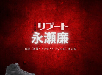 永瀬廉【リブート】ドラマ衣装（冬橋航役）着用ファッション全話まとめ！洋服 バッグ 腕時計などの衣装協力ブランドは？洋服・アクセサリー・バッグ・靴・腕時計などドラマ【リブート（ReBooT）】でKing & Prince・永瀬廉（ながせれん）さんが演じる冬橋航（ふゆはしこう）役に衣装協力されているドラマの服装（ファッション・コーデ）の「ブランド」や「購入先」の情報をまとめています♪