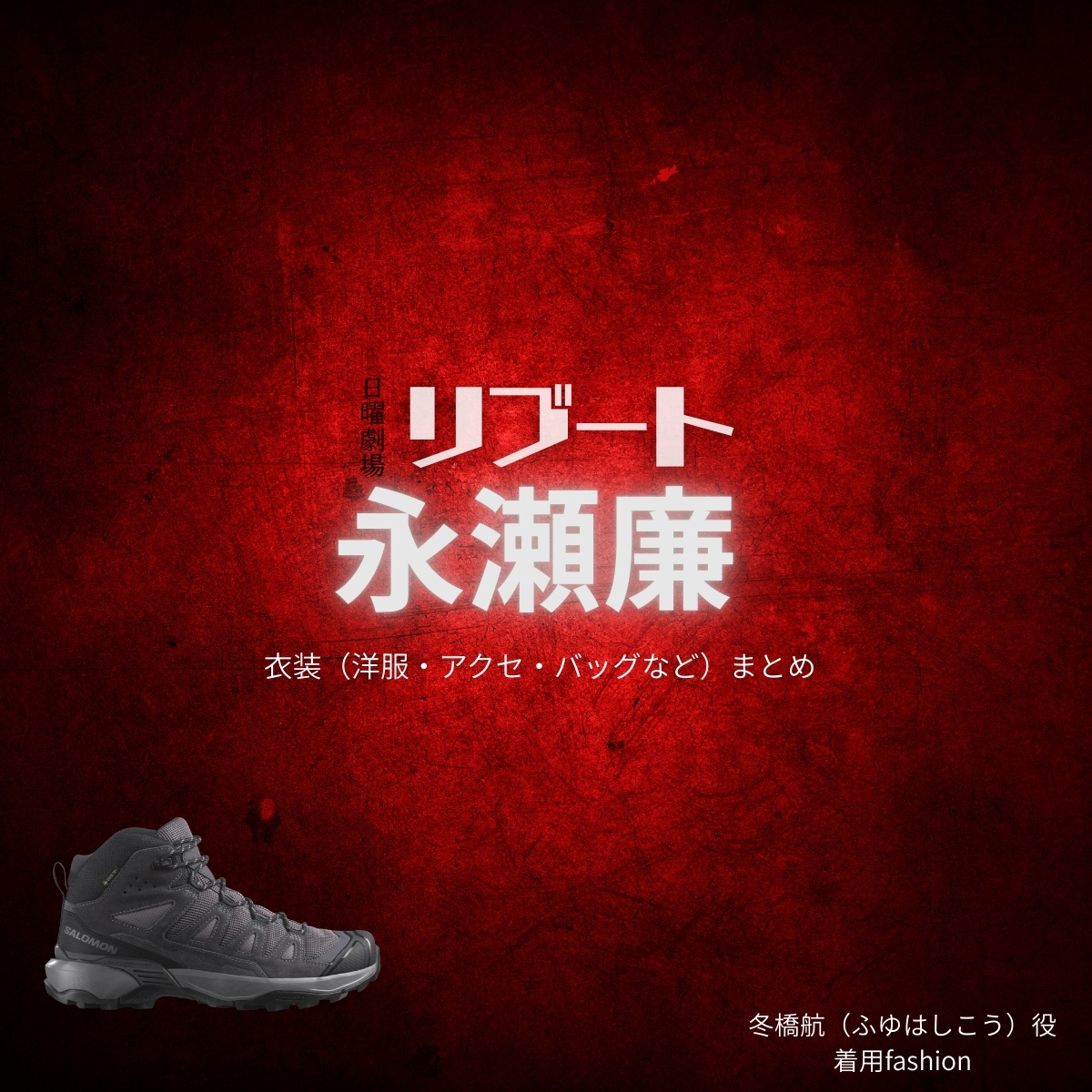 永瀬廉【リブート】ドラマ衣装（冬橋航役）着用ファッション全話まとめ！洋服 バッグ 腕時計などの衣装協力ブランドは？洋服・アクセサリー・バッグ・靴・腕時計などドラマ【リブート（ReBooT）】でKing & Prince・永瀬廉（ながせれん）さんが演じる冬橋航（ふゆはしこう）役に衣装協力されているドラマの服装（ファッション・コーデ）の「ブランド」や「購入先」の情報をまとめています♪