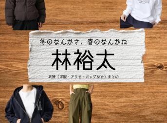 ドラマ【冬のなんかさ、春のなんかね（ふゆのなんかさ、はるのなんかね）略：冬のさ春のね】で林裕太（はやしゆうた）さんが演じる土田拓也 （つちだたくや）役に衣装協力されているドラマの服装（ファッション・コーデ）の「ブランド」や「購入先」の情報をまとめています♪林裕太【冬のなんかさ、春のなんかね（冬のさ春のね）】ドラマ衣装（土田拓也 役）着用ファッション全話まとめ！洋服 バッグ 腕時計などの衣装協力ブランドは？洋服・アクセサリー・バッグ・靴・腕時計など