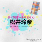 ドラマ【夫に間違いありません（おっとにまちがいありません）略：夫間違い】で松井玲奈（まついれな）さんが演じる九条まゆ（くじょうまゆ）役に衣装協力されているドラマの服装（ファッション・コーデ）の「ブランド」や「購入先」の情報をまとめています♪松井玲奈【夫に間違いありません（夫間違い）】ドラマ衣装（九条まゆ役）着用ファッション全話まとめ！洋服 バッグ アクセなどの衣装協力ブランドは？洋服・アクセサリー・バッグ・靴・腕時計など