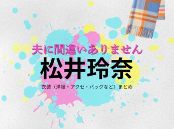 ドラマ【夫に間違いありません（おっとにまちがいありません）略：夫間違い】で松井玲奈（まついれな）さんが演じる九条まゆ（くじょうまゆ）役に衣装協力されているドラマの服装（ファッション・コーデ）の「ブランド」や「購入先」の情報をまとめています♪松井玲奈【夫に間違いありません（夫間違い）】ドラマ衣装（九条まゆ役）着用ファッション全話まとめ！洋服 バッグ アクセなどの衣装協力ブランドは？洋服・アクセサリー・バッグ・靴・腕時計など