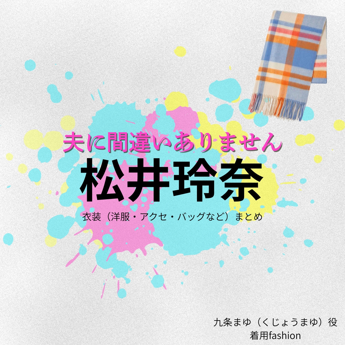 ドラマ【夫に間違いありません（おっとにまちがいありません）略：夫間違い】で松井玲奈（まついれな）さんが演じる九条まゆ（くじょうまゆ）役に衣装協力されているドラマの服装（ファッション・コーデ）の「ブランド」や「購入先」の情報をまとめています♪松井玲奈【夫に間違いありません（夫間違い）】ドラマ衣装（九条まゆ役）着用ファッション全話まとめ！洋服 バッグ アクセなどの衣装協力ブランドは？洋服・アクセサリー・バッグ・靴・腕時計など