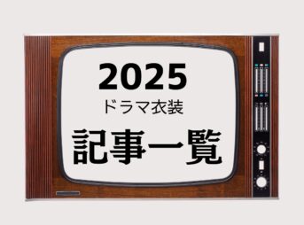 【2025年】冬・春 ・夏・秋ドラマ衣装 記事一覧