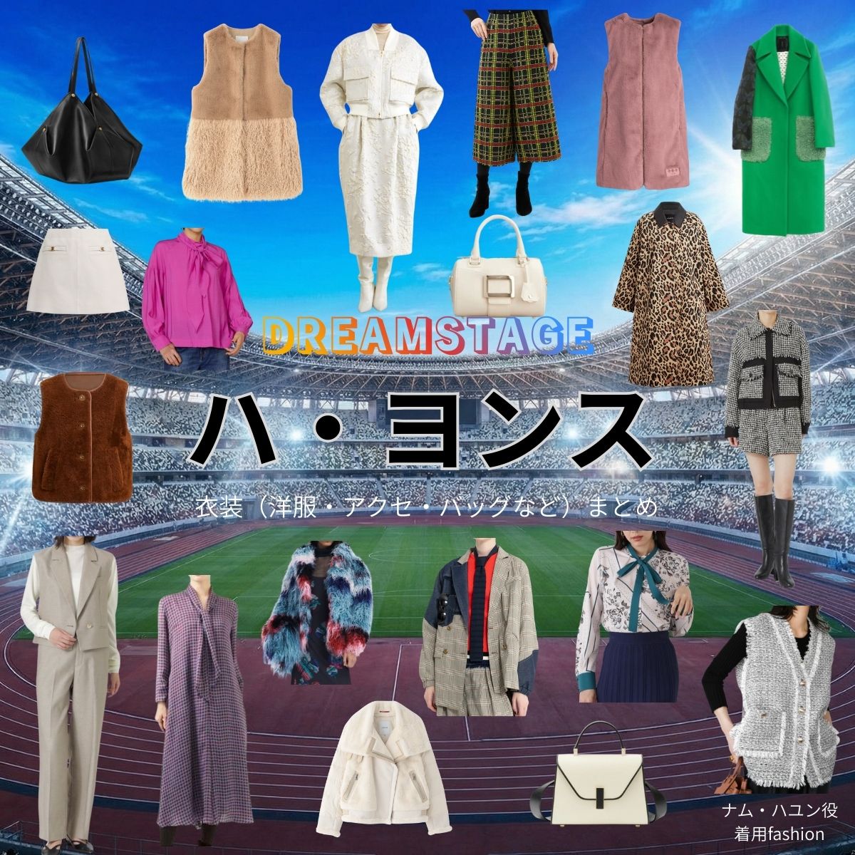 ハ・ヨンス【DREAM STAGE(ドラマドリステ)】ドラマ衣装(ナム・ハユン役)着用ファッション全話まとめ!洋服 バッグ アクセなどの衣装協力ブランドは?ドラマ【DREAM STAGE(ドリームステージ)略:ドラマドリステ】でハ・ヨンス(hayeonsoo)さんが演じるナム・ハユン役に衣装協力されているドラマの服装(ファッション・コーデ)の「ブランド」や「購入先」洋服・アクセサリー・バッグ・靴・腕時計など