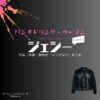ドラマ【パンチドランク・ウーマン-脱獄まであと××日-（ぱんちどらんく・うーまん-だつごくまであと××にち-）】でSixTONES・ジェシー（じぇしー）さんが演じる日下怜治（くさかれいじ）役に衣装協力されているドラマの服装（ファッション・コーデ）の「ブランド」や「購入先」の情報をまとめています♪洋服・アクセサリー・バッグ・靴・腕時計など