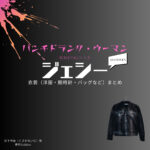 ドラマ【パンチドランク・ウーマン-脱獄まであと××日-（ぱんちどらんく・うーまん-だつごくまであと××にち-）】でSixTONES・ジェシー（じぇしー）さんが演じる日下怜治（くさかれいじ）役に衣装協力されているドラマの服装（ファッション・コーデ）の「ブランド」や「購入先」の情報をまとめています♪洋服・アクセサリー・バッグ・靴・腕時計など