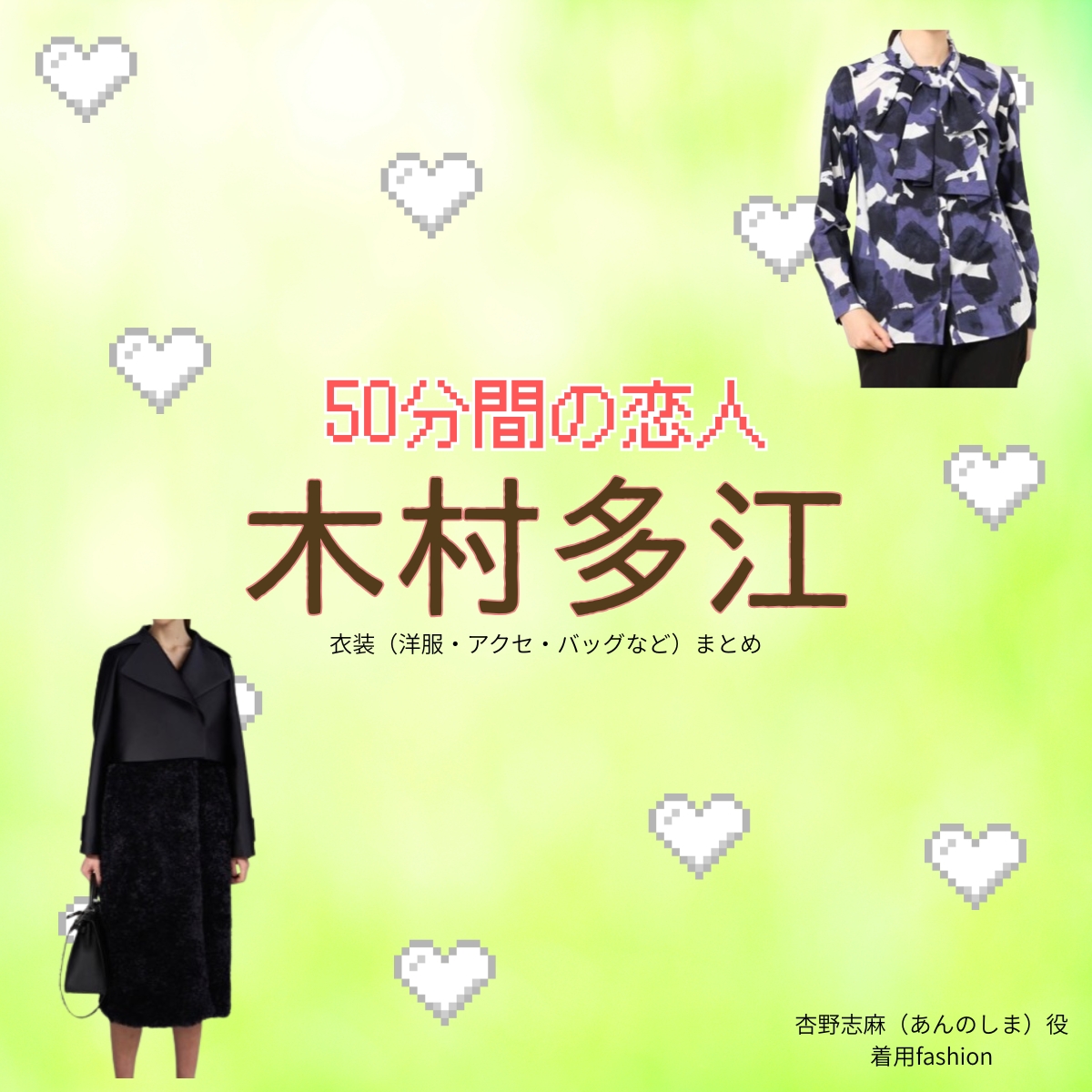ドラマ【50分間の恋人（ごじゅっぷんかんのこいびと）略：50恋】で木村多江（きむらたえ）さんが演じる杏野志麻（あんのしま）役に衣装協力されているドラマの服装（ファッション・コーデ）の「ブランド」や「購入先」の情報をまとめています♪木村多江【50分間の恋人（50恋）】ドラマ衣装（杏野志麻役）着用ファッション全話まとめ！洋服 バッグ アクセなどの衣装協力ブランドは？洋服・アクセサリー・バッグ・靴・腕時計など